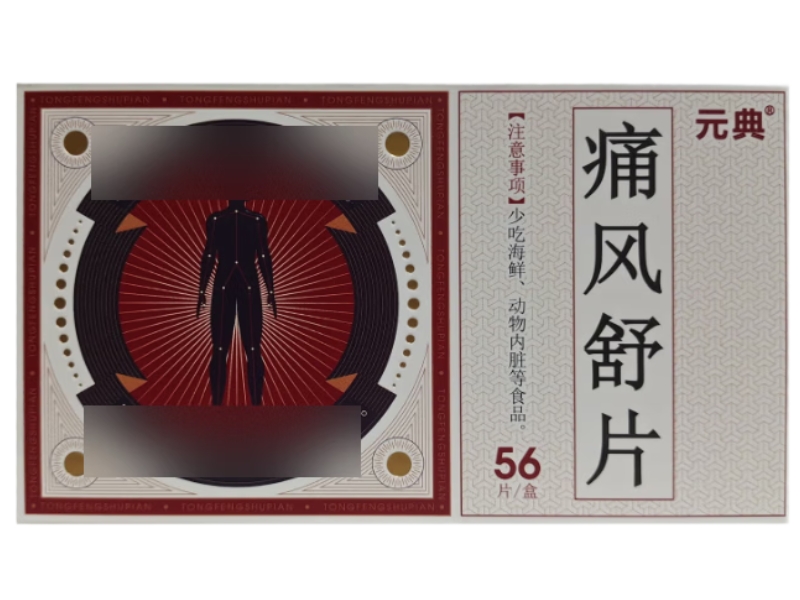 元典痛风舒片招商代理 56片