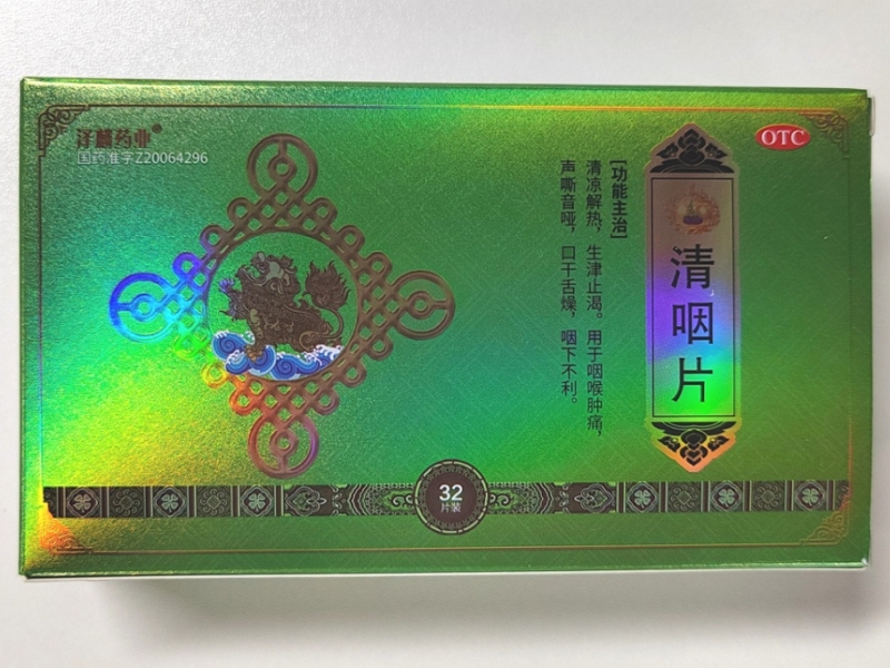 清咽片