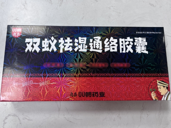双蚁双蚁祛湿通络胶囊招商代理 36粒*3小盒