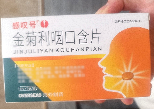 金菊利咽口含片
