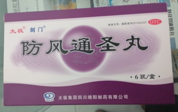 太极/剑门防风通圣丸招商代理 6袋 剑门