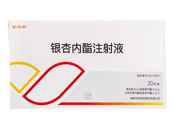 金阁莱银杏内酯注射液招商代理 2ml*20支 金阁莱