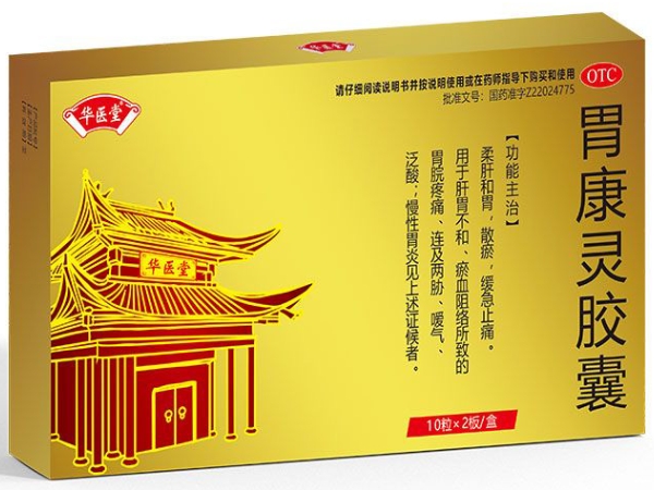 华医堂胃康灵胶囊招商代理 20粒