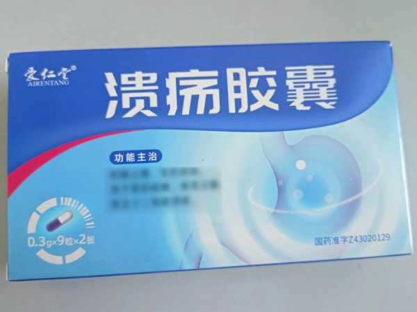 溃疡胶囊