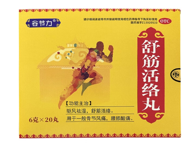 谷节力舒筋活络丸招商代理 20丸