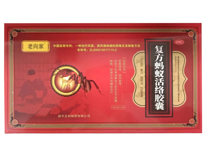 老向家复方蚂蚁活络胶囊招商代理 