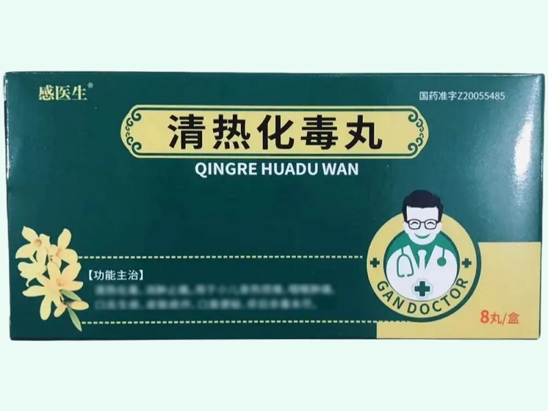 清热化毒丸