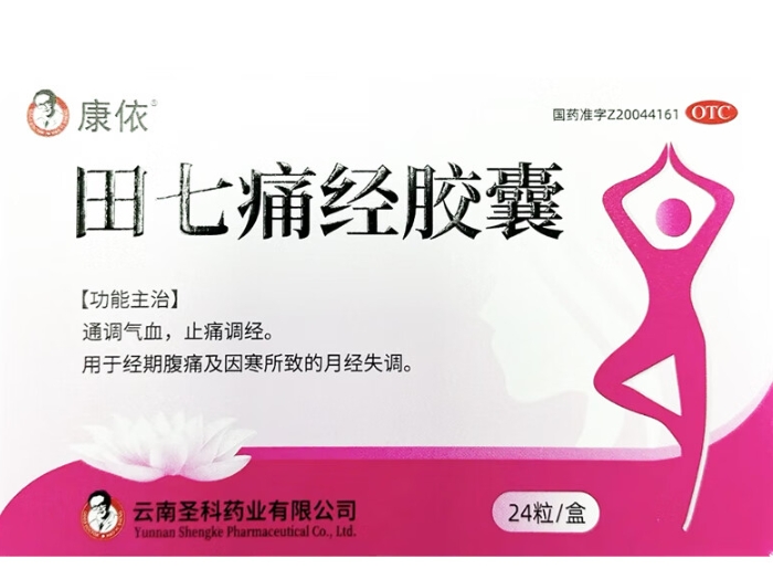 康依田七痛经胶囊招商代理 24粒