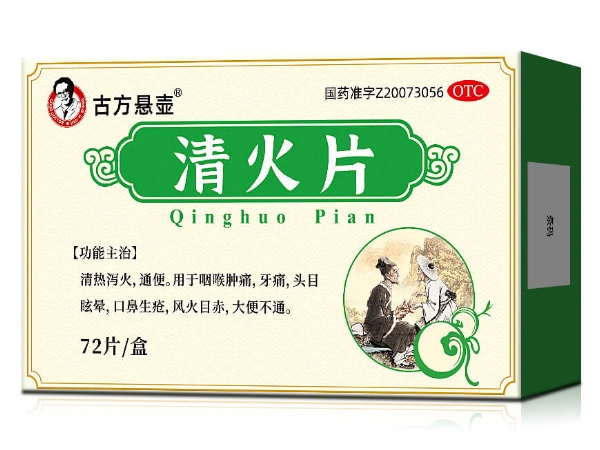 古方悬壶清火片招商代理 72片