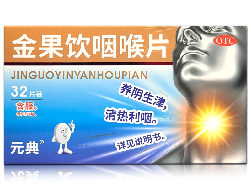 元典金果饮咽喉片招商代理 32片