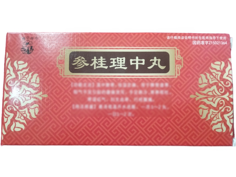 参桂理中丸