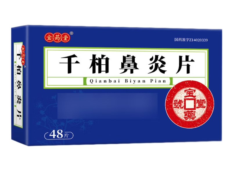 宝药堂千柏鼻炎片招商代理 48片