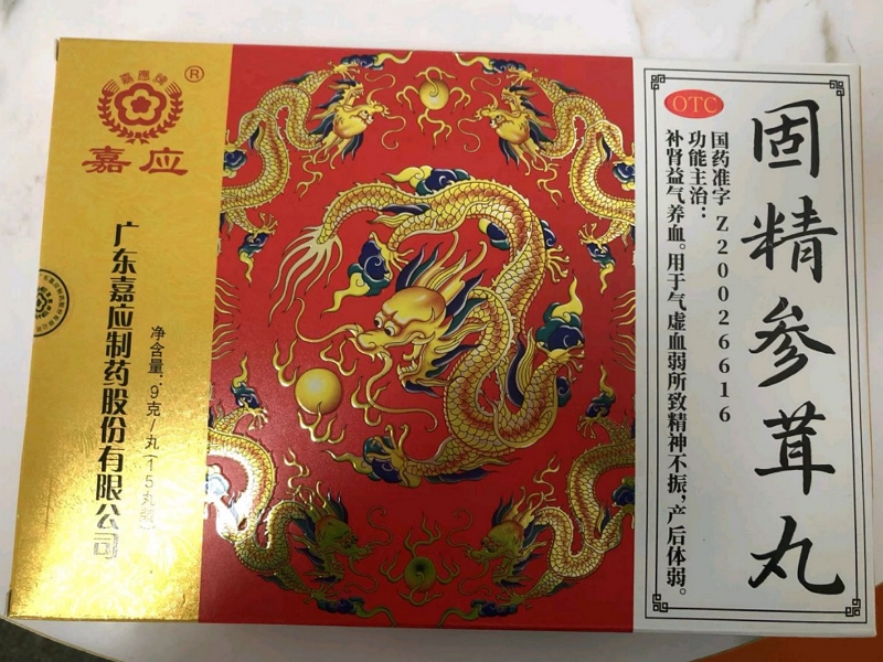 固精参茸丸