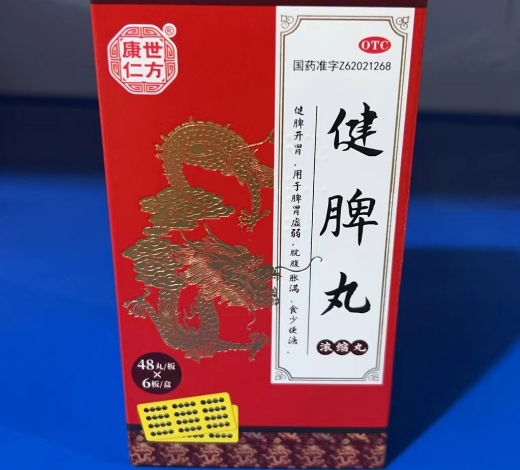 健脾丸