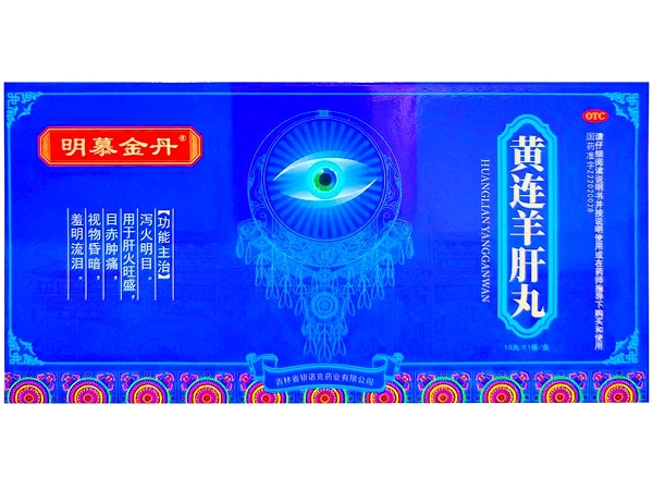 明慕金丹/百年复铭汸黄连羊肝丸招商代理 