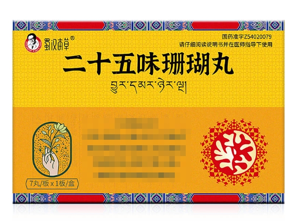 二十五味珊瑚丸