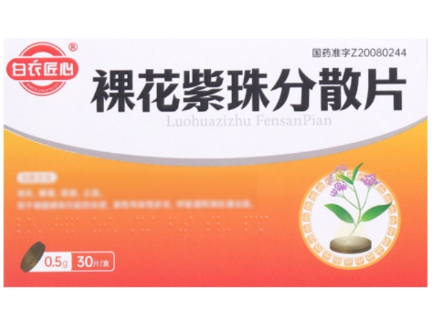 白衣匠心裸花紫珠分散片招商代理 30片