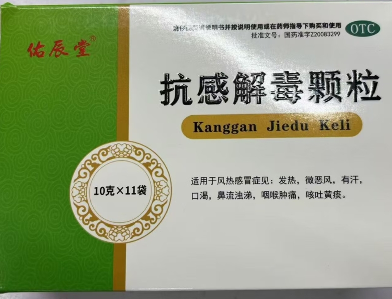 佑辰堂抗感解毒颗粒招商代理 11袋