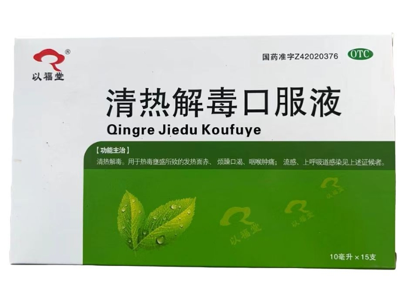 以福堂清热解毒口服液招商代理 15支