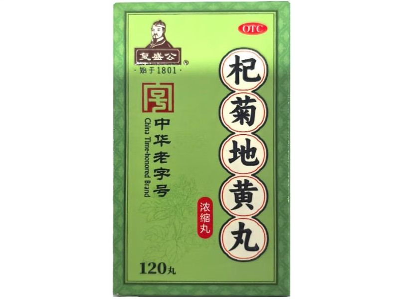 复盛公杞菊地黄丸(浓缩丸)招商代理 120丸 御金丹
