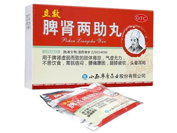 脾肾两助丸