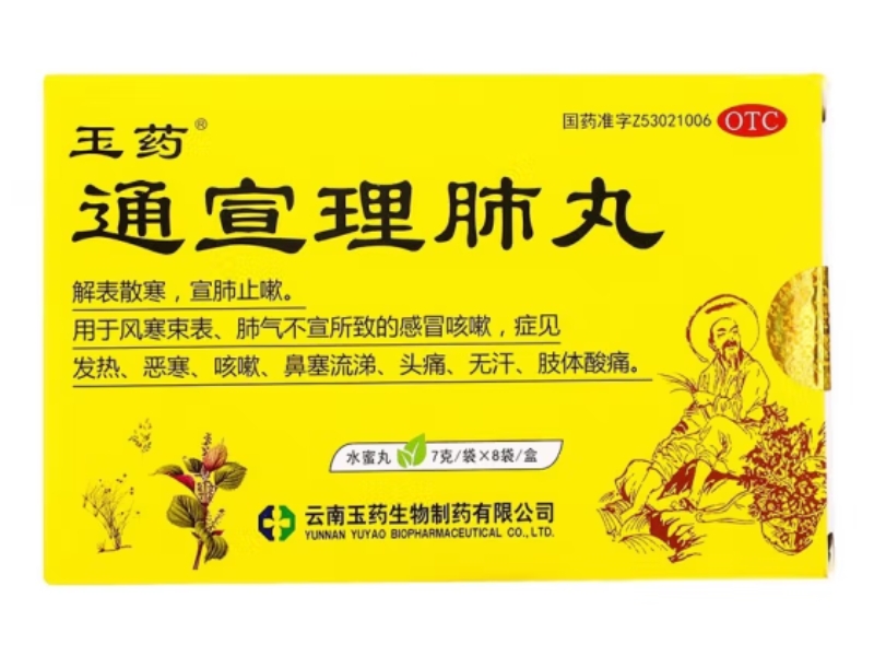 玉药通宣理肺丸招商代理 8袋 玉药