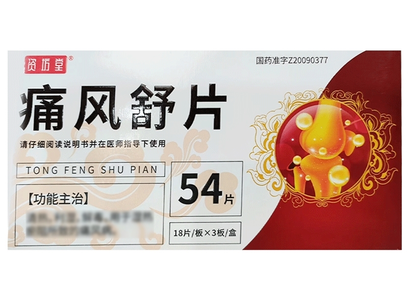 资坊堂痛风舒片招商代理 54片