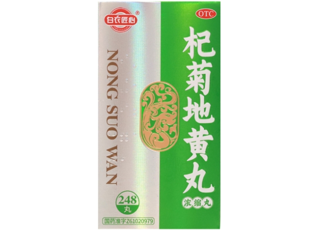 白衣匠心杞菊地黄丸招商代理 248丸