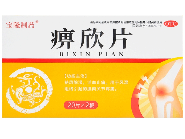 宝隆制药痹欣片招商代理 40片