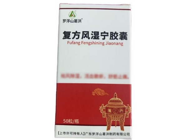 罗浮山葛洪复方风湿宁胶囊招商代理 