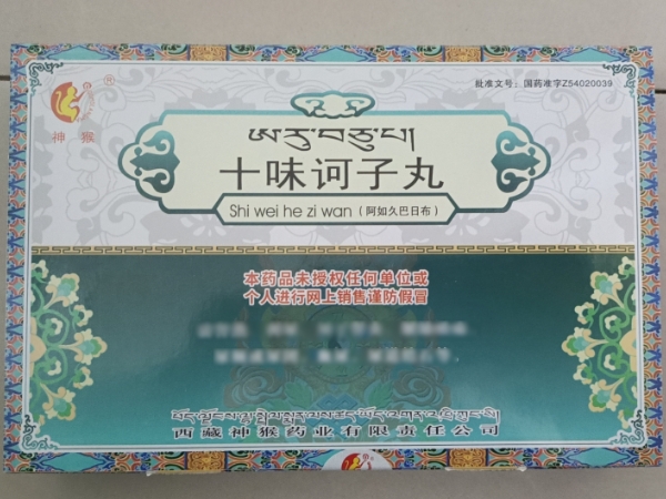 神猴十味诃子丸招商代理 72丸