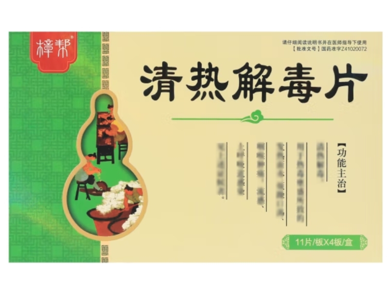 樟帮清热解毒片招商代理 44片