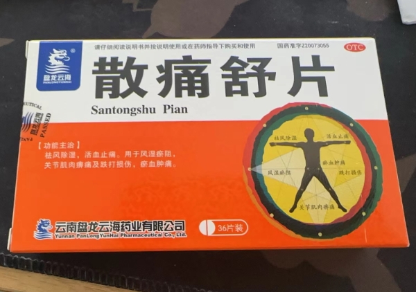 盘龙云海散痛舒片招商代理 36片