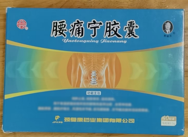 山庄/郭晓庄腰痛宁胶囊招商代理 40粒