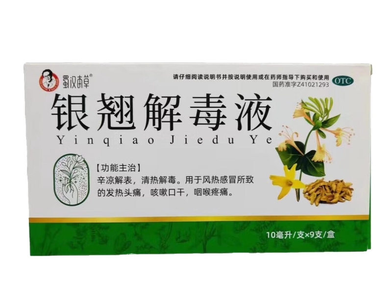 银翘解毒液
