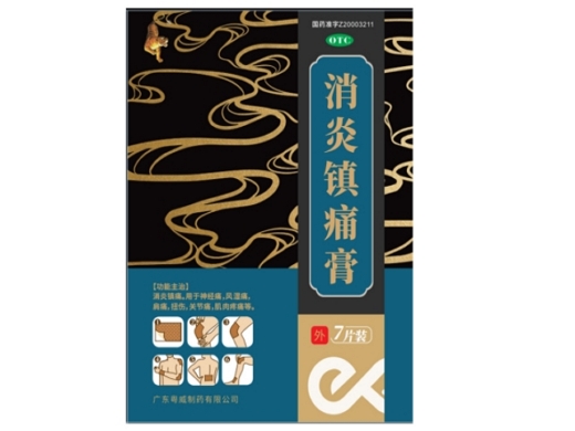 消炎镇痛膏
