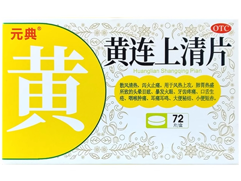 元典黄连上清片招商代理 72片