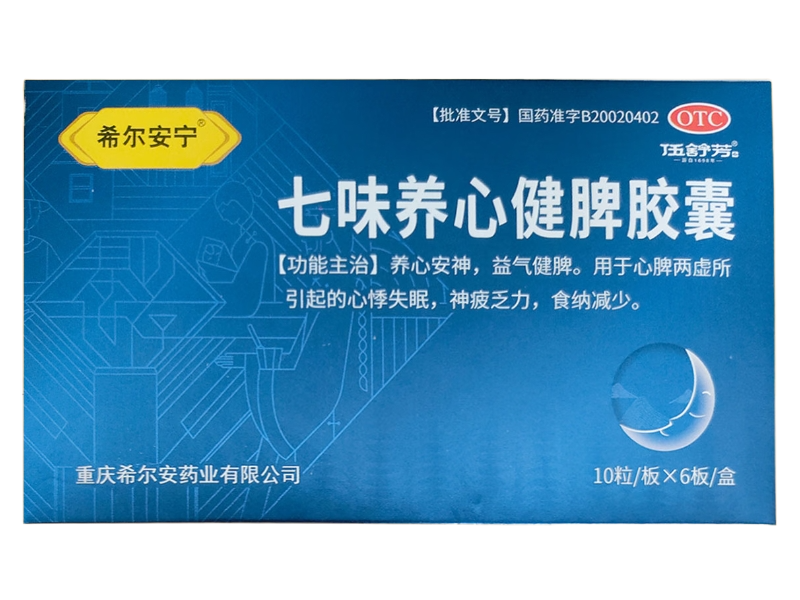 希尔安宁/伍舒芳七味养心健脾胶囊招商代理 60粒
