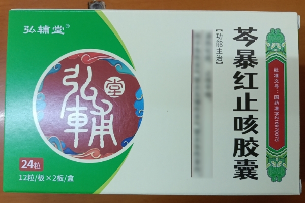 弘辅堂芩暴红止咳胶囊招商代理 