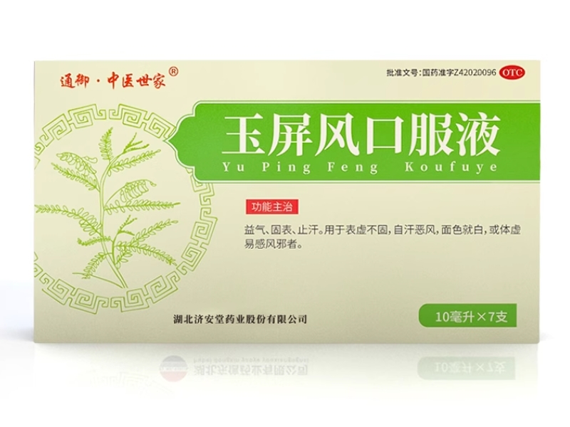 通御中医世家玉屏风口服液招商代理 7支