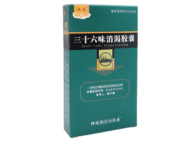 三十六味消渴胶囊