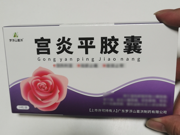宫炎平胶囊