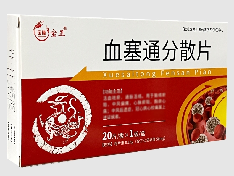 宝正血塞通分散片招商代理 20片