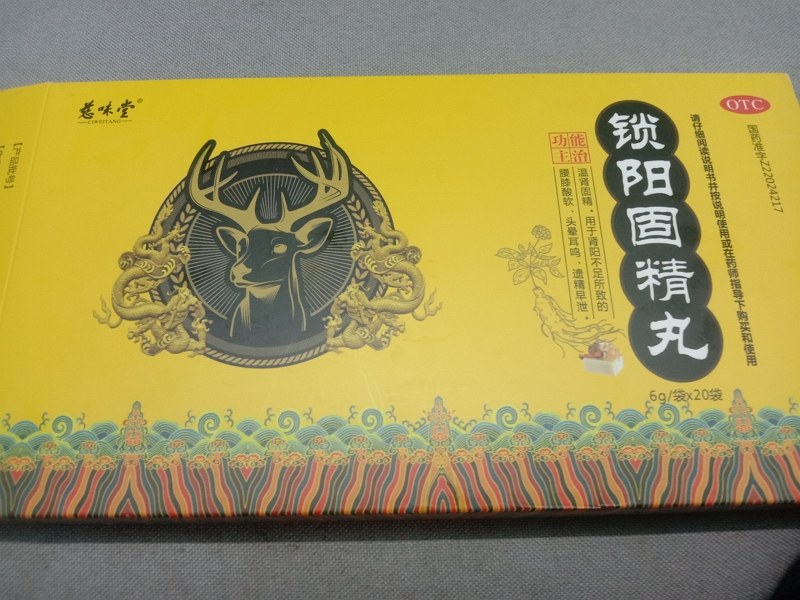 慈味堂锁阳固精丸招商代理 20袋