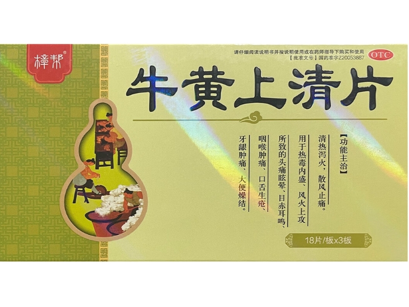 樟帮牛黄上清片价格、说明书、作用、效果 54片