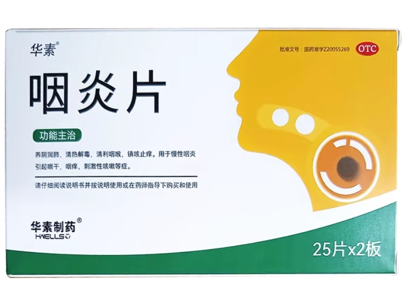 华素/华素制药咽炎片招商代理 50片