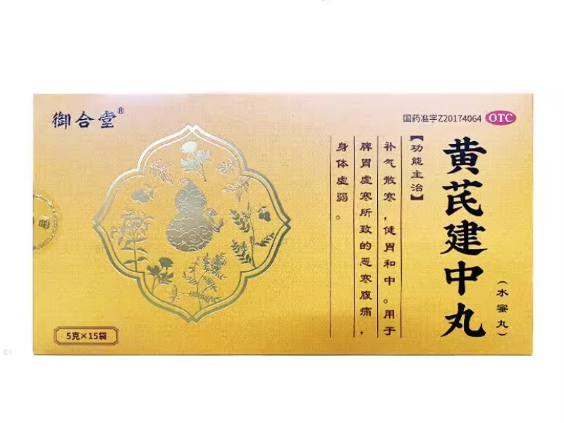 御合堂黄芪建中丸招商代理 15袋 御合堂