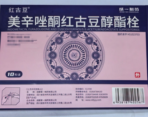 红古豆美辛唑酮红古豆醇酯栓招商代理 10粒