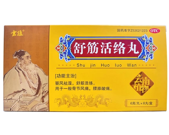 云植舒筋活络丸招商代理 8丸