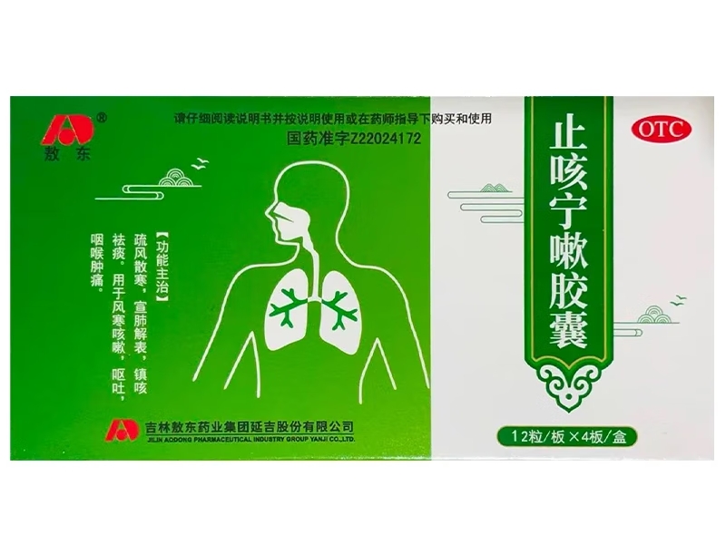 敖东止咳宁嗽胶囊招商代理 48粒 吉林敖东